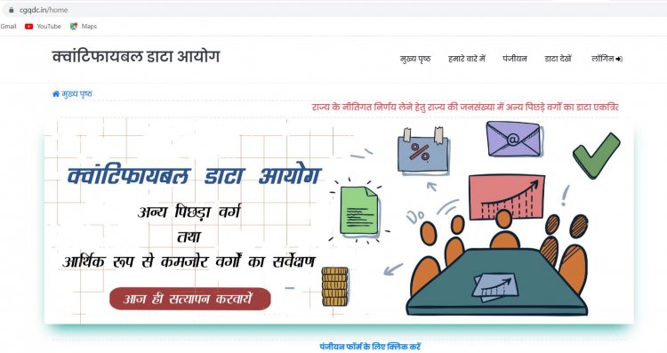 छत्तीसगढ़ में अन्य पिछड़ा वर्ग एवं आर्थिक रूप से कमजोर वर्गों का सर्वेक्षण शुरू : सीजीक्यूडीसी मोबाइल एप के जरिए स्वयं दर्ज करा सकते हैं जानकारी