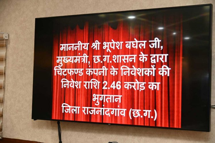 चिटफंड कंपनियों की धोखाधड़ी के शिकार हुए निवेशकों को राशि लौटाने वाला छत्तीसगढ़ देश का एकमात्र राज्य- मुख्यमंत्री  भूपेश बघेल