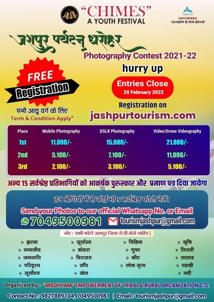 जशपुर पर्यटन को बढ़ावा देने हेतु आयोजित फोटोग्राफी प्रतियोगिता की तिथि बढ़ी फोटोग्राफी प्रतियोगिता के लिए नामांकन अब 20 फरवरी2020 तक