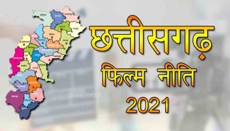 छत्तीसगढ़ फिल्म नीति 2021 राजपत्र में प्रकाशित