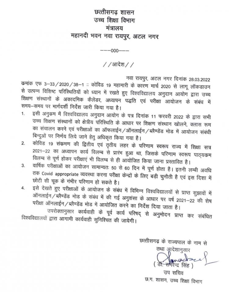 मुख्यमंत्री भूपेश बघेल के निर्देश पर चालू अकादमिक कैलेण्डर वर्ष विश्वविद्यालयों में ऑनलाईन होगी परीक्षाएं
