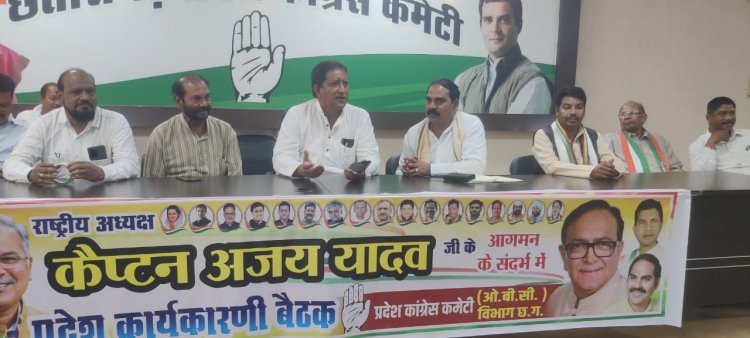 पिछड़ा वर्ग कांग्रेस के राष्ट्रीय अध्यक्ष कैप्टन अजय यादव के 17 जुलाई 22 को छत्तीसगढ़ प्रवास को ऐतिहासिक एवं यादगार बनाने के लिये छत्तीसगढ़ प्रदेश कांग्रेस पिछड़ा वर्ग विभाग के अध्यक्ष डॉ. चौलेश्वर चंद्राकर की अध्यक्षता में प्रदेश कार्यसमिति एवं जिलाध्यक्षों की बैठक आयोजित