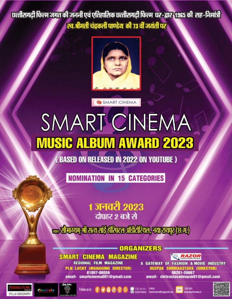 म्यूजिक एलबम अवार्ड 2023 की घोषणा नये साल में छत्तीसगढ़ी म्यूजिक एलबम बनाने वाले होंगे सम्मानित