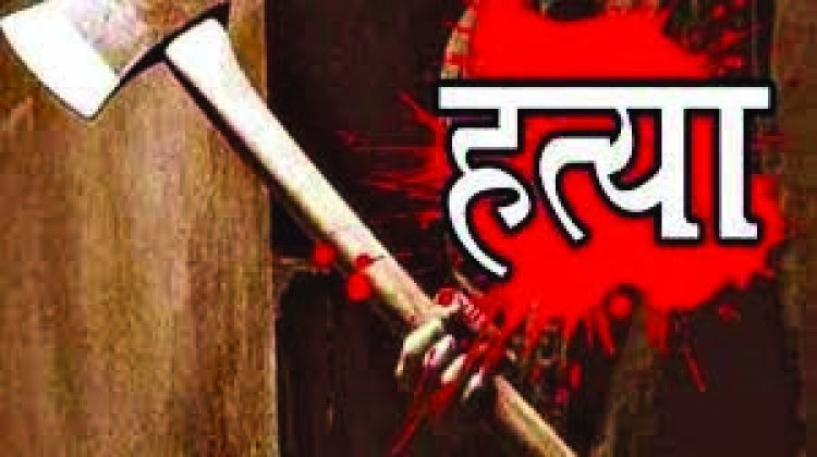 भाभी के साथ डांस करना देवरों को पड़ा भारी, भाई ने सगे दो भाइयों को कुल्हाड़ी मार उतारा मौत के घाट