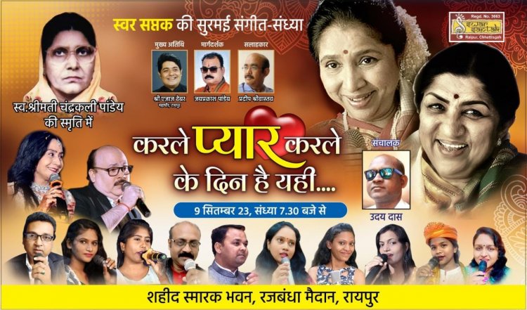 स्व.श्रीमती चंद्रकली पांडेय की स्मृति में स्वर सप्तक द्वारा आशा भोंसले के गीतों की संगीत संध्या का आयोजन...