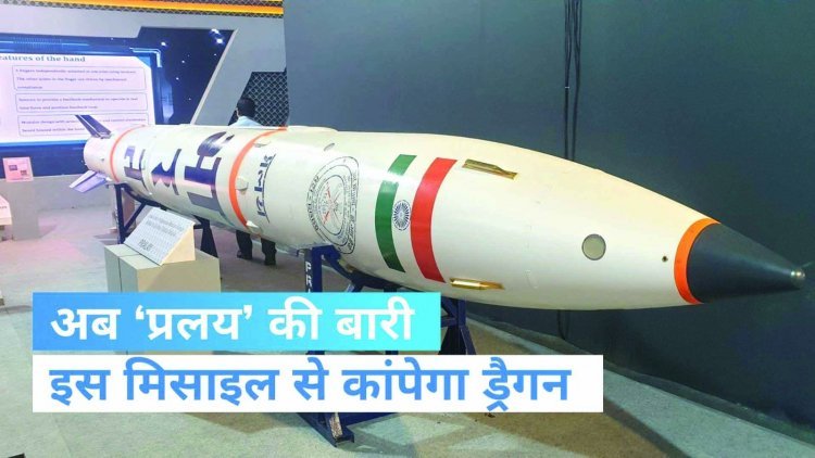सेना की शक्ति बढ़ाएगी 'प्रलय' मिसाइल, रक्षा मंत्रालय ने दी खरीद की मंजूरी