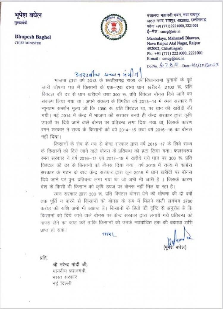 बोनस के अटके 3700 करोड़ रुपए किसानों को दिलाने और बोनस पर प्रतिबंध हटाने मुख्यमंत्री बघेल ने प्रधानमंत्री को लिखा पत्र