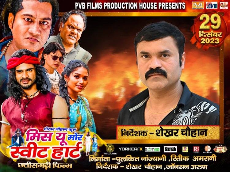 छत्तीसगढ़ी फिल्म,मिस यू मोर स्वीट हार्ट इस फिल्म की कहानी बहुत ही जोरदार और पुनर्जन्म पर आधारित