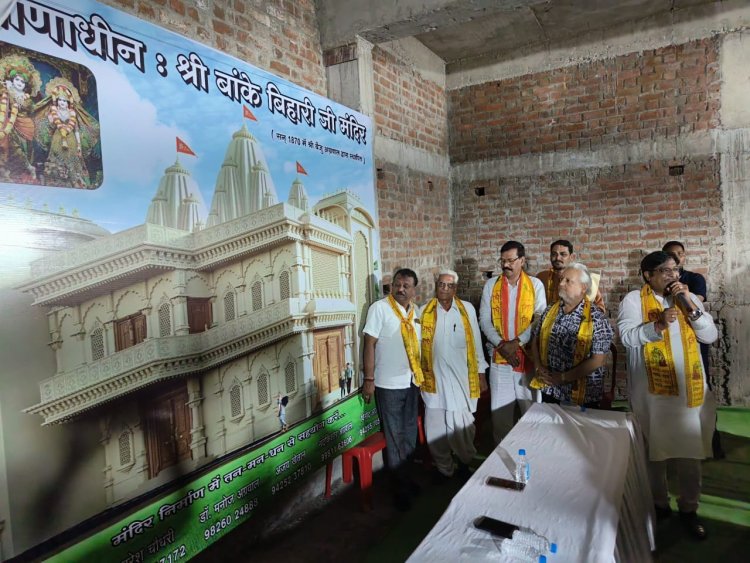 श्री बांके बिहारी मंदिर की 3D डिजाइन हुई अनावृत्त नवनिर्माण का साक्षी बनने का अवसर मिलना ही सौभाग्य की बात - मोतीलाल साहू